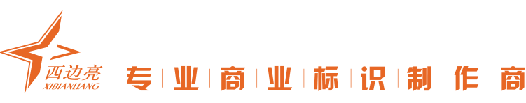  南京西边亮商业标识有限公司
